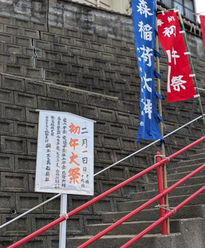 初午祭を知らせる幟と境内へ続く階段