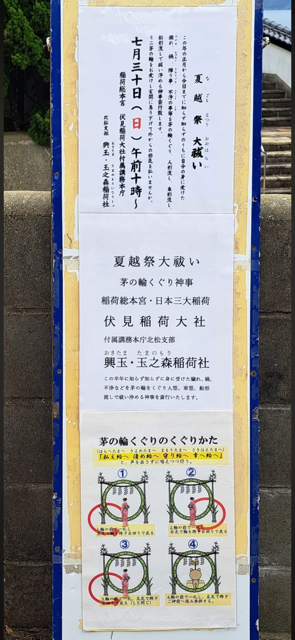 夏越祭と茅の輪くぐりの方法を記した境内の掲示